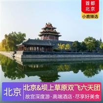 北京&壩上草原雙飛六天團(頤和園尋壽活動，故宮深度游)